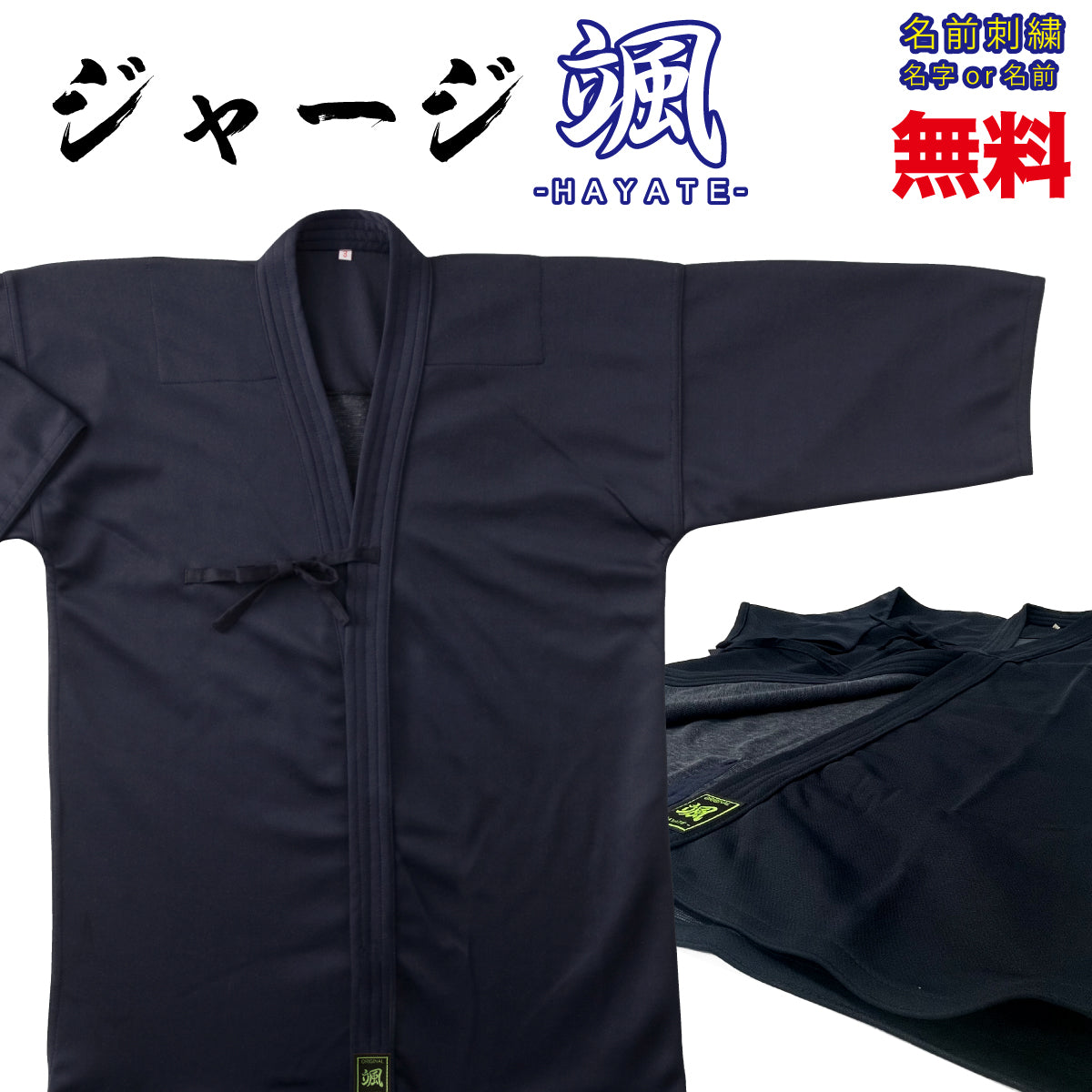 【 送料無料 】剣道着 ジャージ颯 (はやて) LARGE / XLARGE