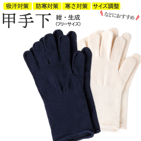甲手下 綿100% フリーサイズ