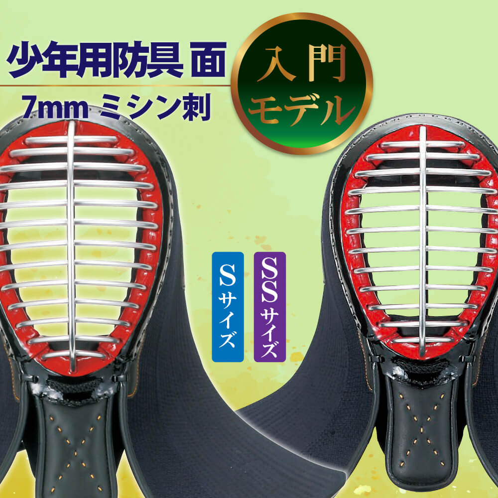 剣道 面 単品 幼年・小学生向け 入門用 少年用防具 7mmミシン刺