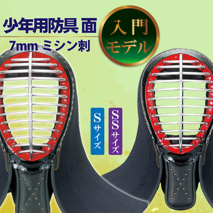 剣道 面 単品 幼年・小学生向け 入門用 少年用防具 7mmミシン刺