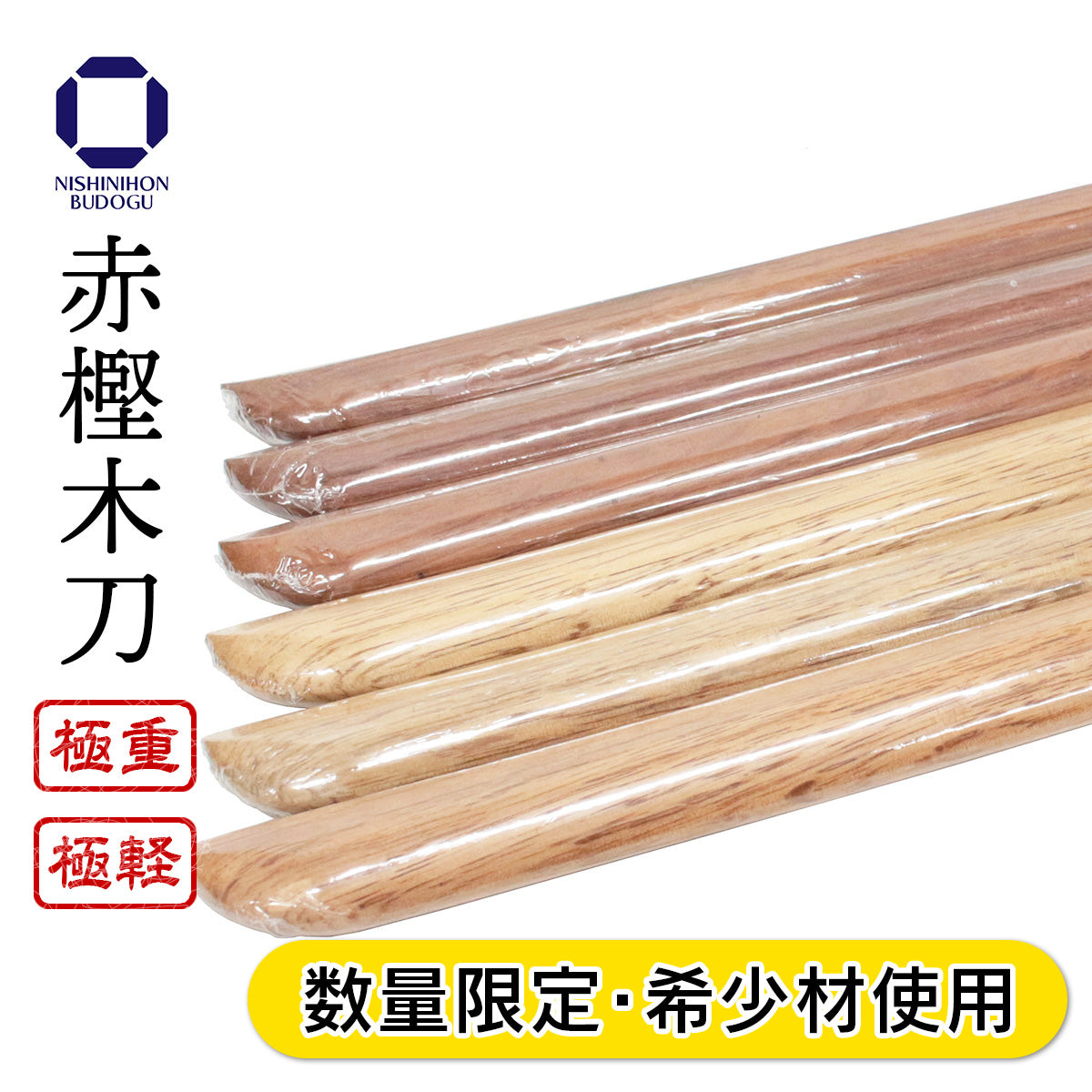 赤樫 木刀（大刀）希少材使用 極重･極軽仕様