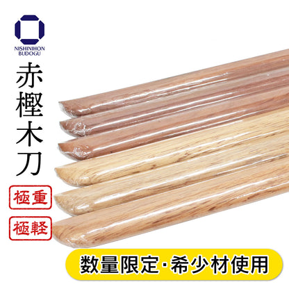 赤樫 木刀（大刀）希少材使用 極重･極軽仕様