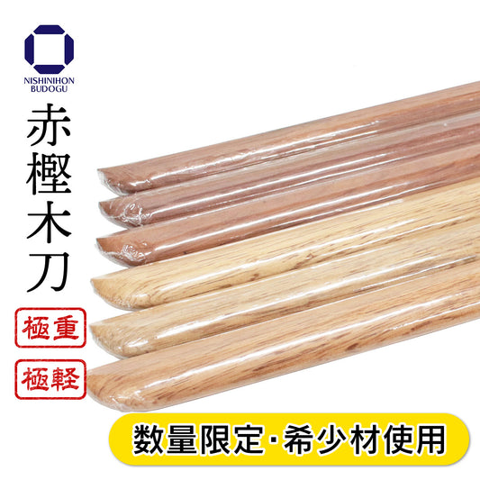 赤樫 木刀（大刀）希少材使用 極重･極軽仕様