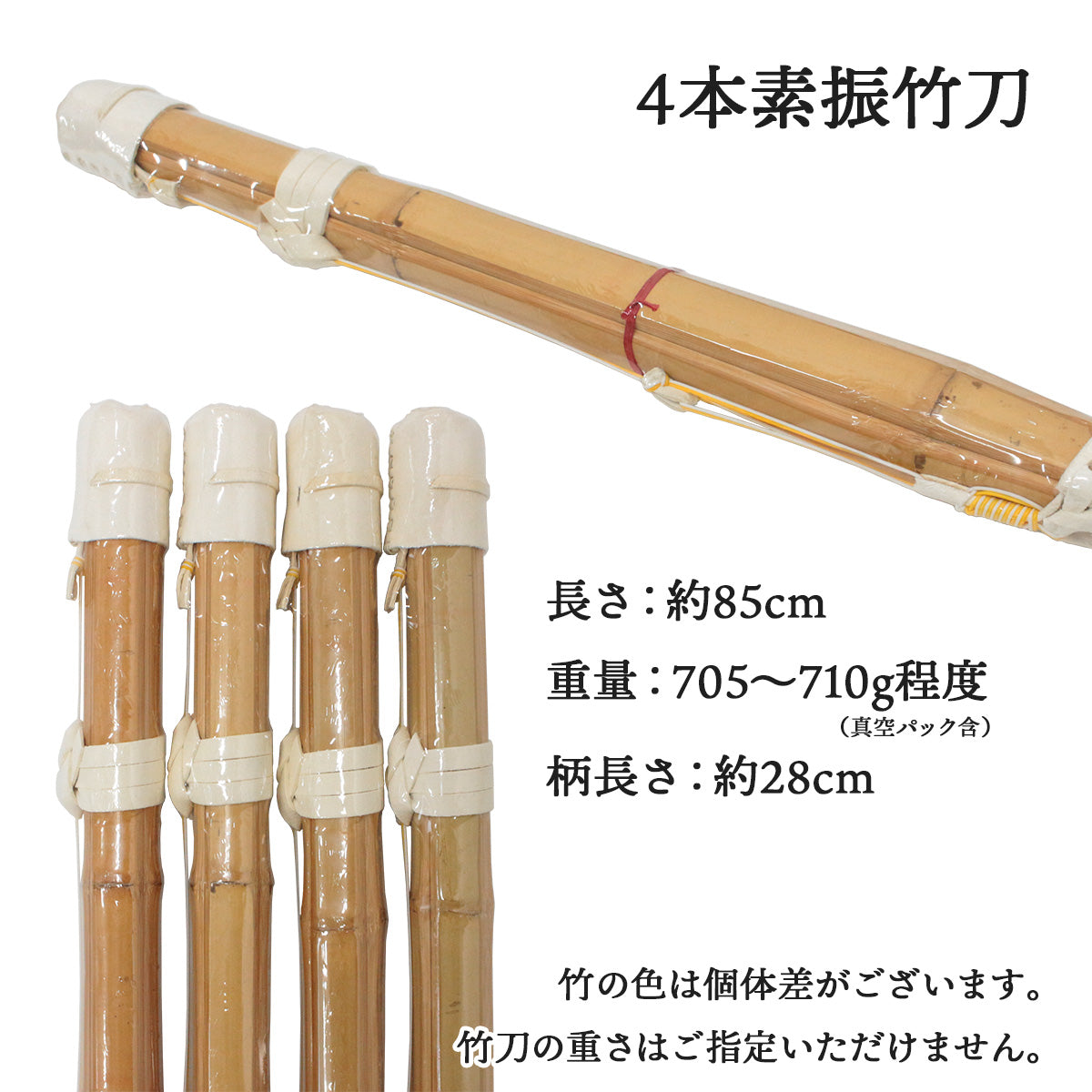 4本素振竹刀 長さ85cm