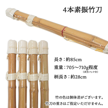 4本素振竹刀 長さ85cm