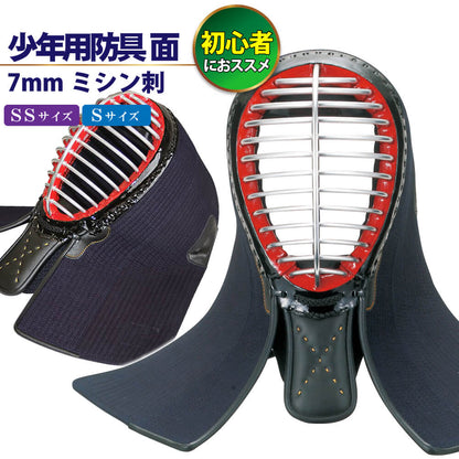 剣道 面 単品 幼年・小学生向け 入門用 少年用防具 7mmミシン刺