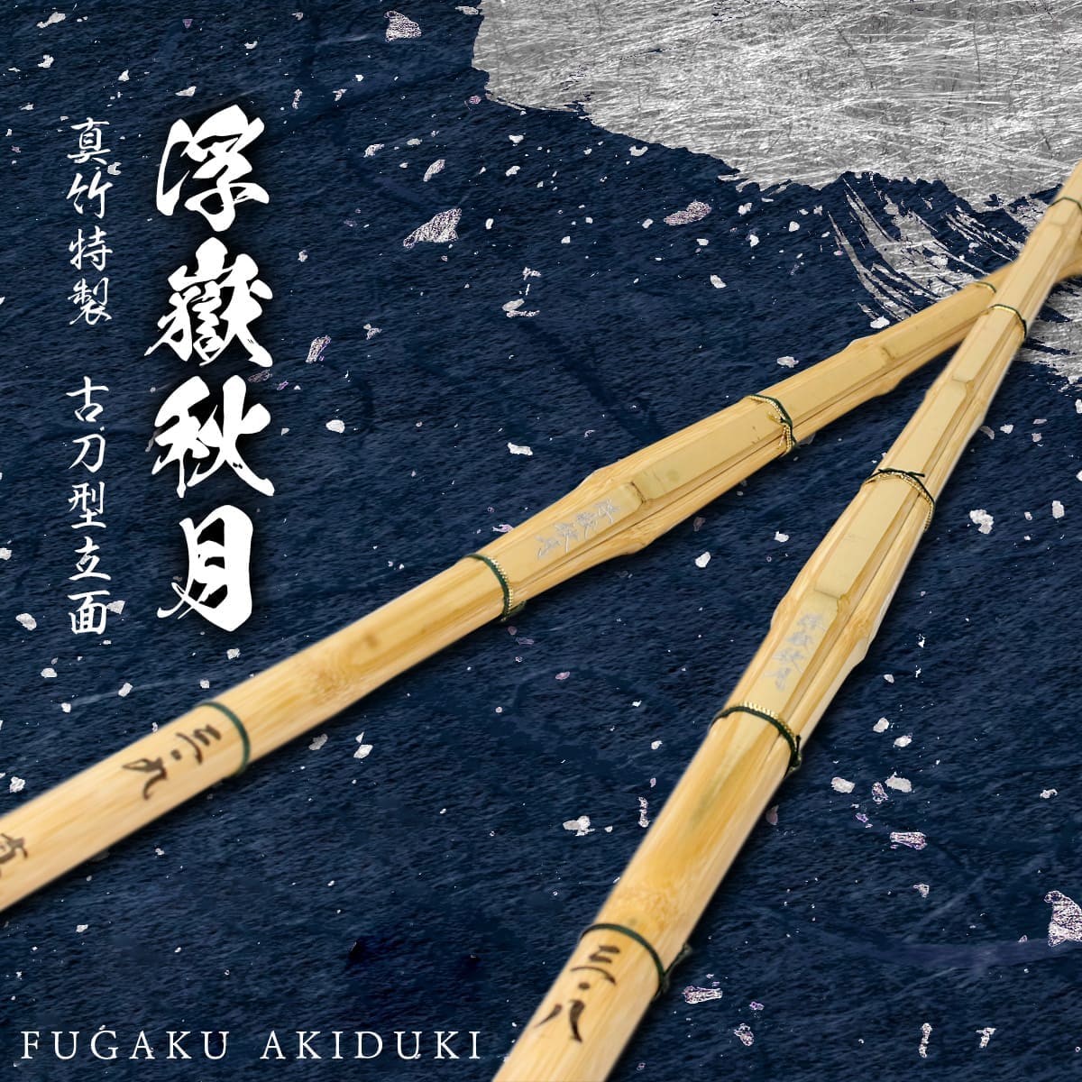 真竹特製 古刀型立面 浮嶽秋月（FUGAKU AKIDUKI）38・39 [ATM-2]