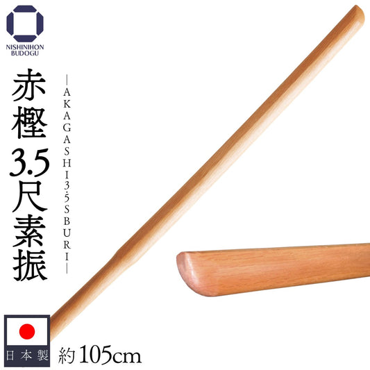 赤樫 素振り用 木刀 約105cm 3.5尺