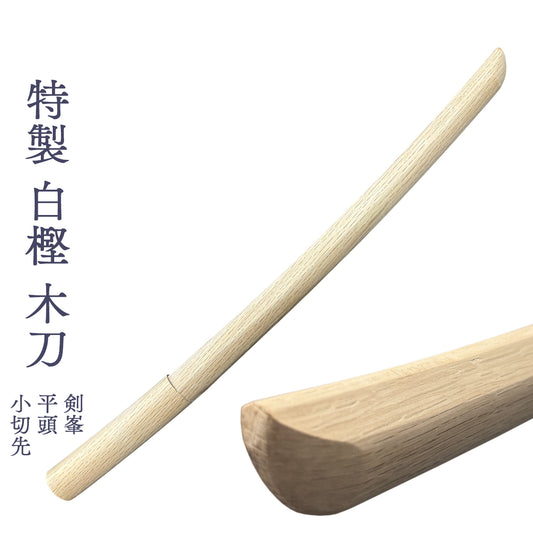 特製 白樫 木刀（剣峯）