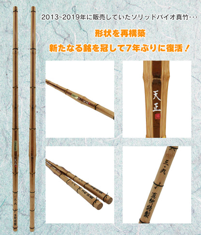 ソリッドバイオ 真竹 天正（銀）てんしょう 古刀立面削り（節残し） 39 男子 [BM-2]