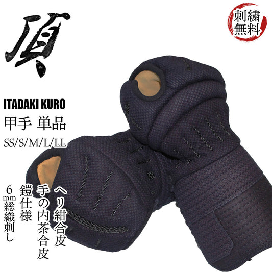 【 頂黒 】 甲手（小手）単品 6mm 総織刺 鎧仕様