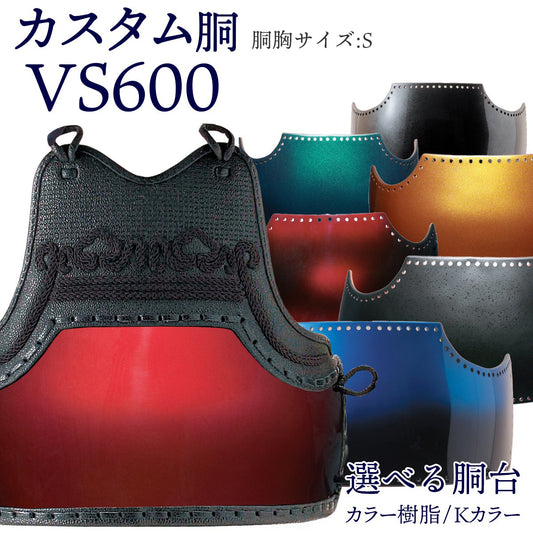 【 オーダー 】VS600 カスタム胴 胴胸サイズS