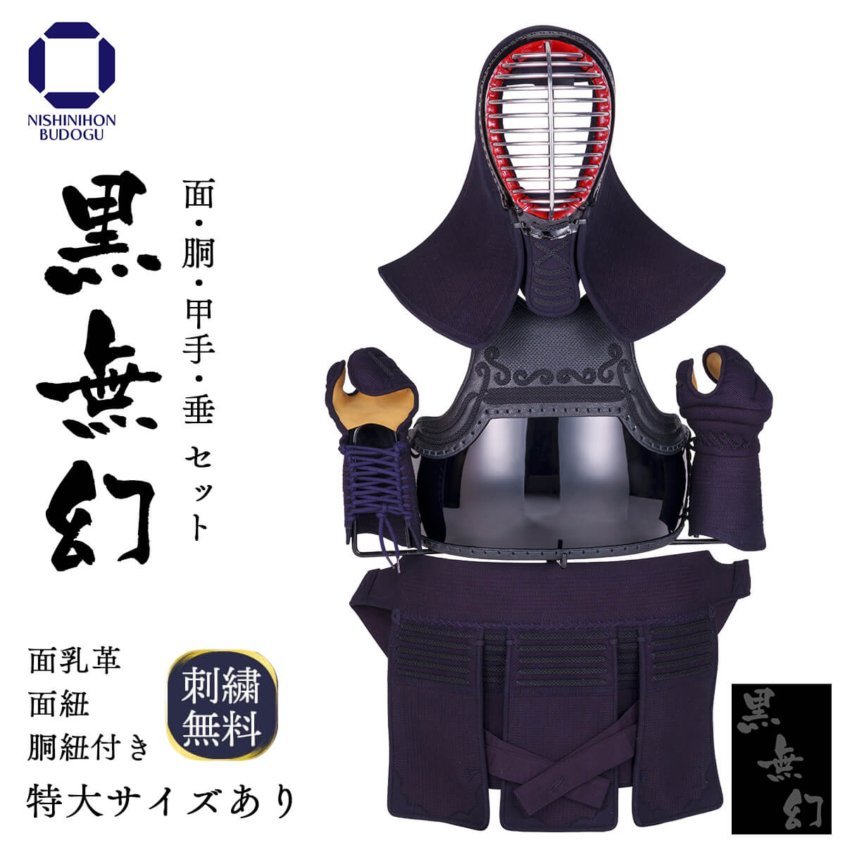 【 黒無幻 】 実戦織刺 防具一式（中学・高校・一般）特大あり