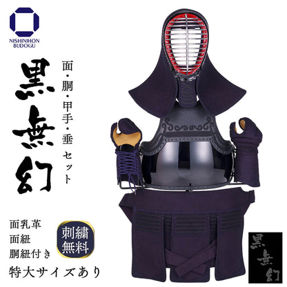 【 黒無幻 】 実戦織刺 防具一式（中学・高校・一般）特大あり