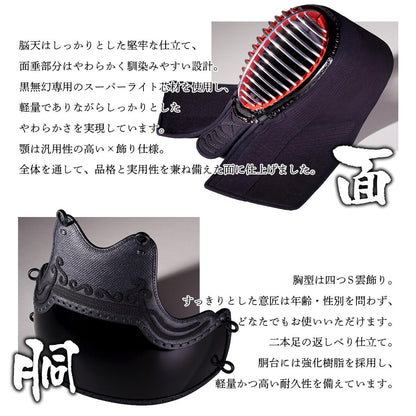 【 黒無幻 】 実戦織刺 防具一式（中学・高校・一般）特大あり