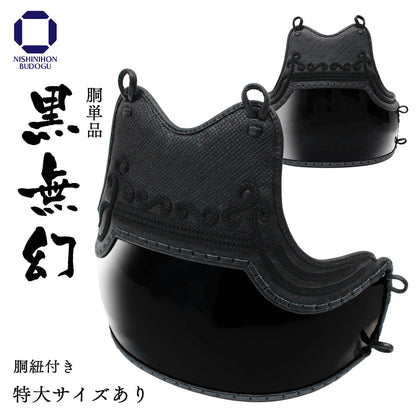 【 黒無幻 】胴 単品（胴紐付き）（中学・高校・一般）特大あり