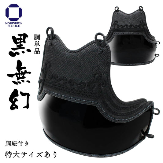 【 黒無幻 】胴 単品（胴紐付き）（中学・高校・一般）特大あり