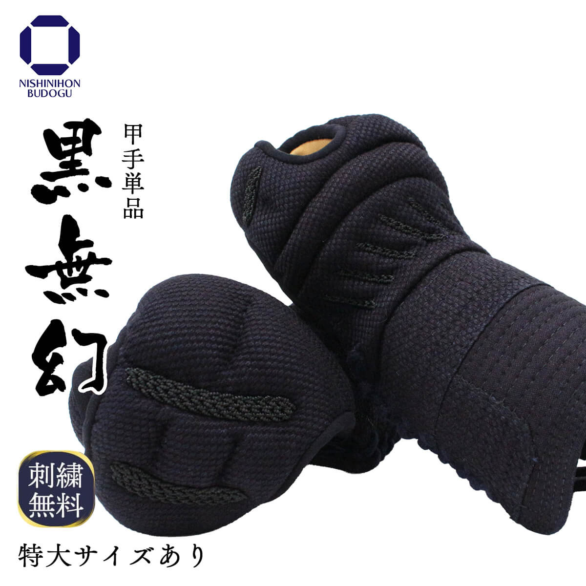 【 黒無幻 】甲手 単品 総織刺し（中学・高校・一般）特大あり