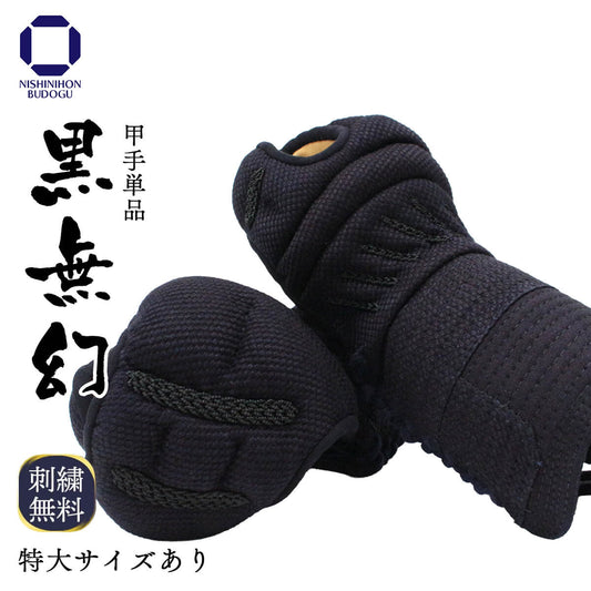 【 黒無幻 】甲手 単品 総織刺し（中学・高校・一般）特大あり