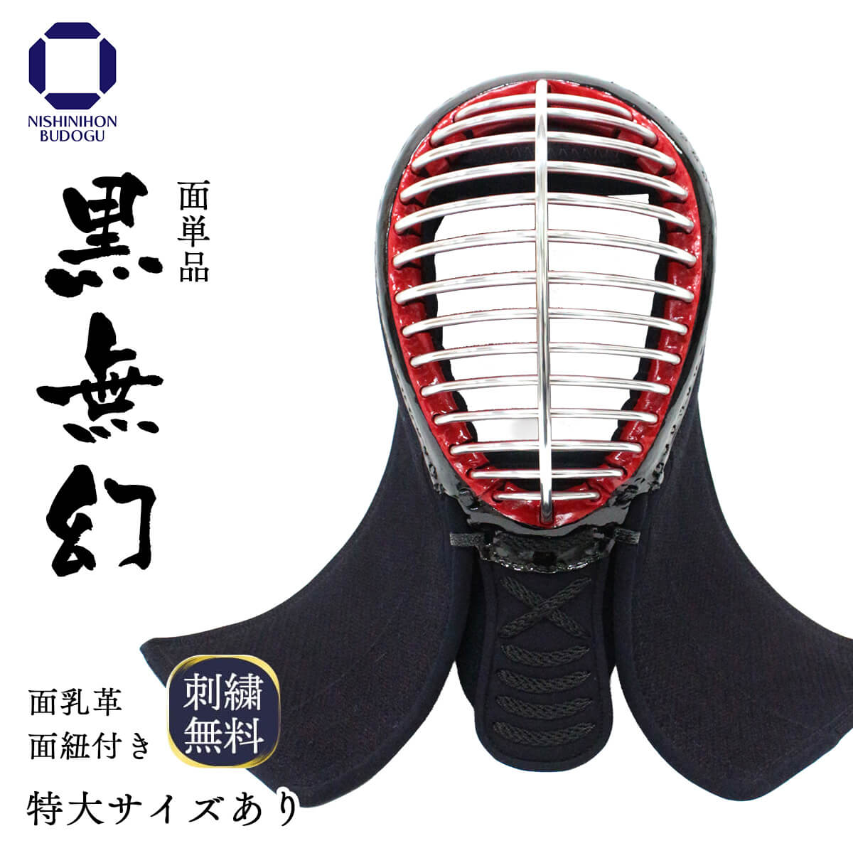【 黒無幻 】面 単品 6mm 実戦織刺（中学・高校・一般）特大あり