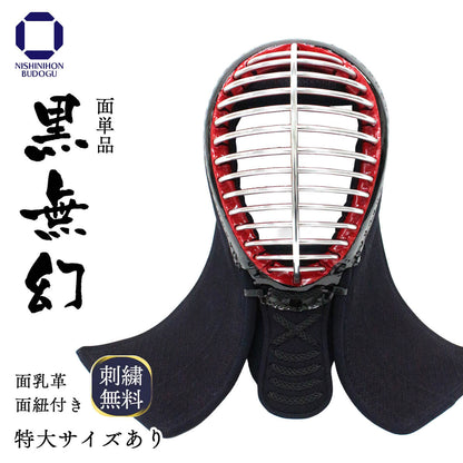 【 黒無幻 】面 単品 6mm 実戦織刺（中学・高校・一般）特大あり