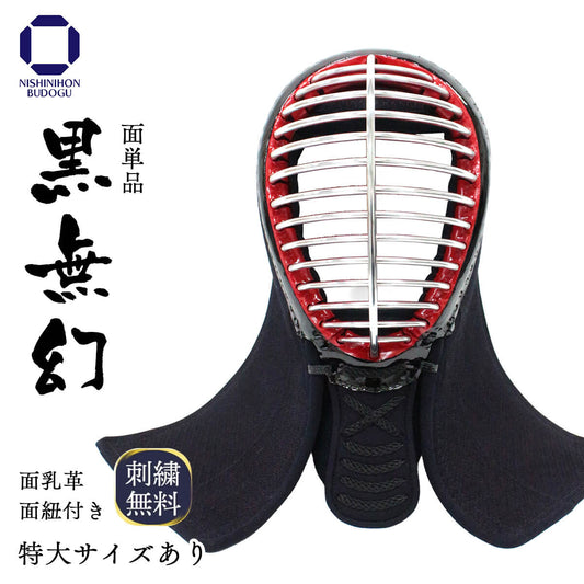 【 黒無幻 】面 単品 6mm 実戦織刺（中学・高校・一般）特大あり