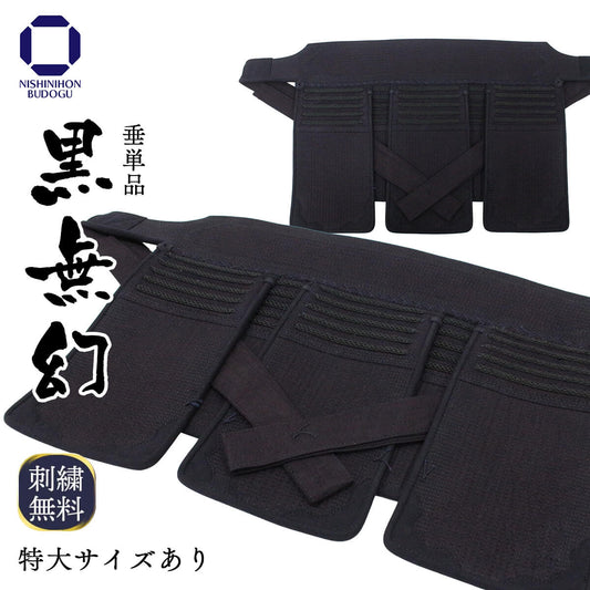【 黒無幻 】垂 単品 （中学・高校・一般）（中学・高校・一般）特大あり