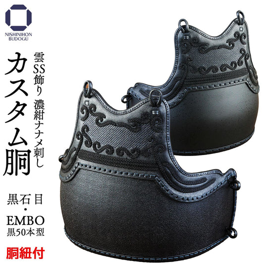 カスタム胴 オーダー胴 雲SS飾り 濃紺ナナメ刺し 黒石目・EMBO50本型 替胴 チーム胴