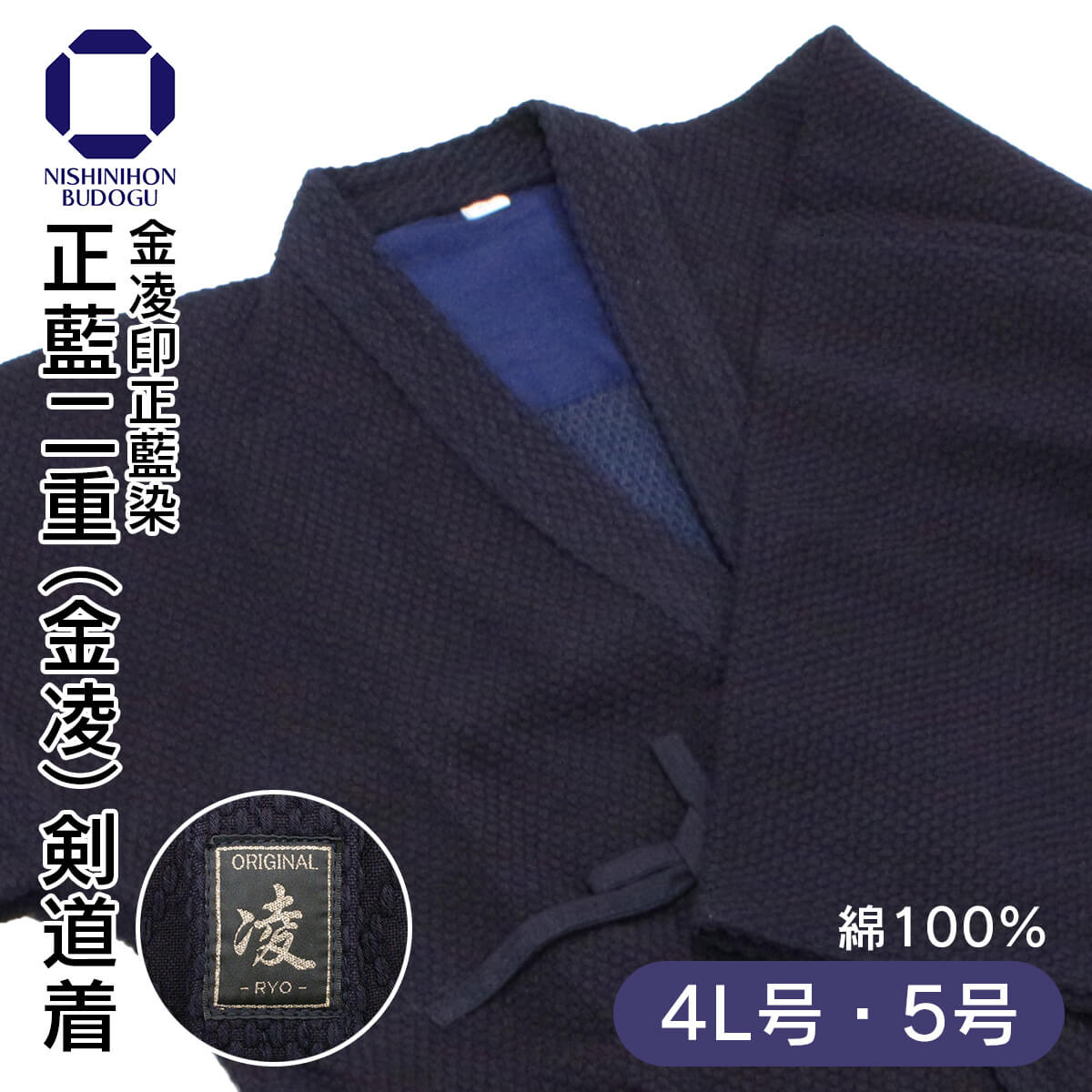 正藍二重（金凌）剣道着 4L号 5号 綿100％