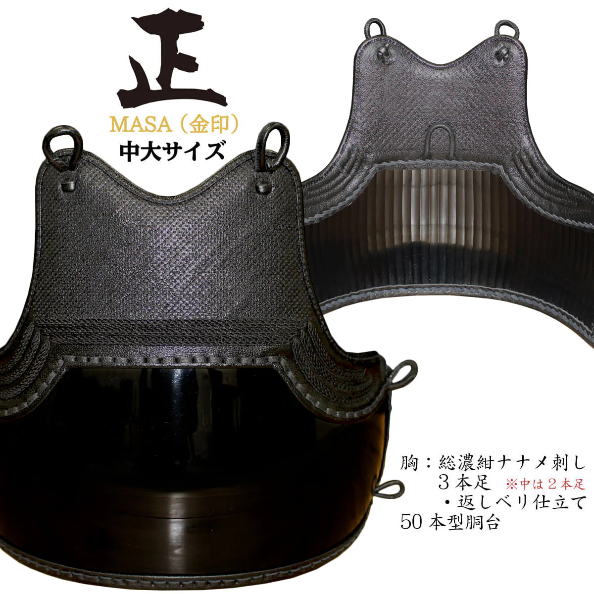 【 正 金 】胴 単品 総濃紺ナナメ刺し