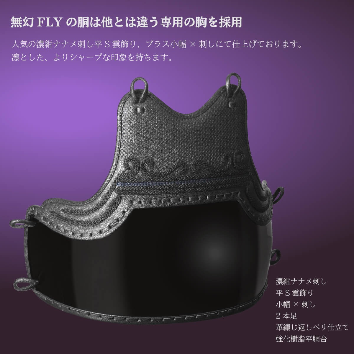 【 無幻FLY 】胴 単品（胴紐付き）