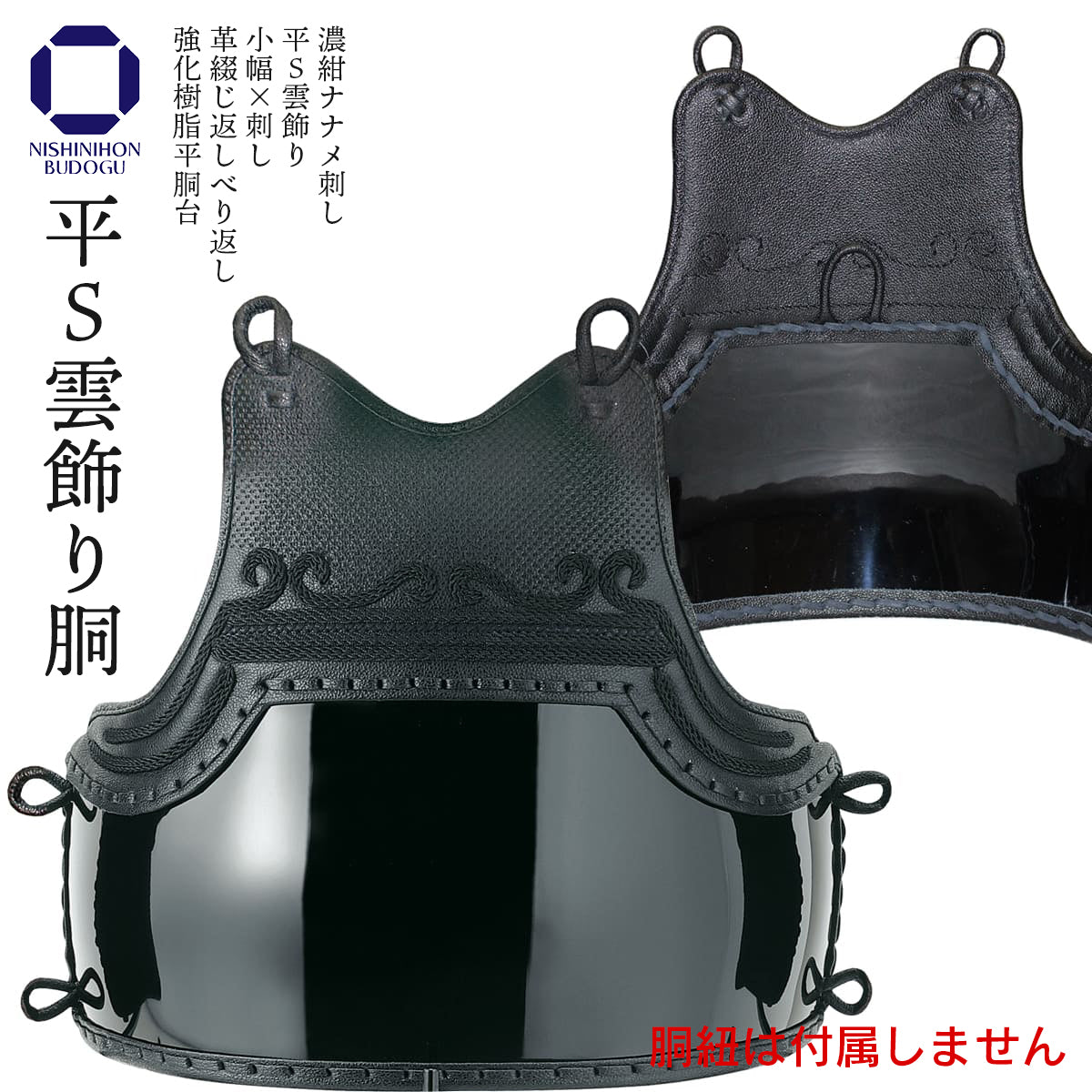 平S雲飾り胴 胴 単品