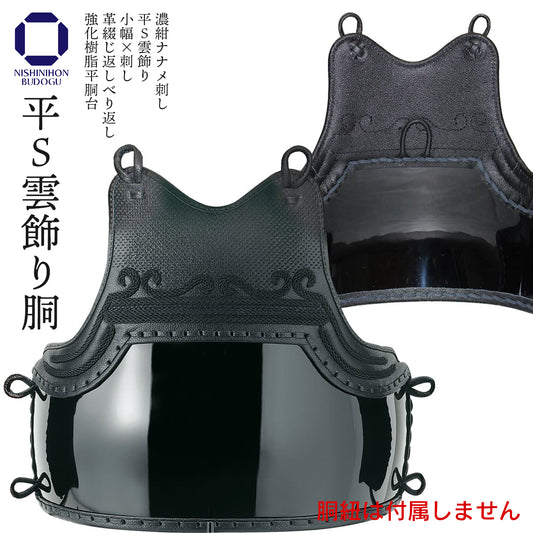 平S雲飾り胴 胴 単品