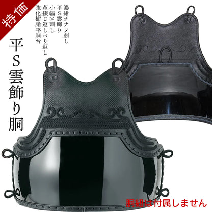 【特価】平S雲飾り胴 胴 単品