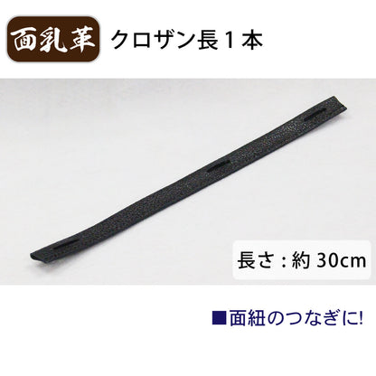 面乳革 1本 上部用 クロザン 長 長さ約30cm [ MT-F ]