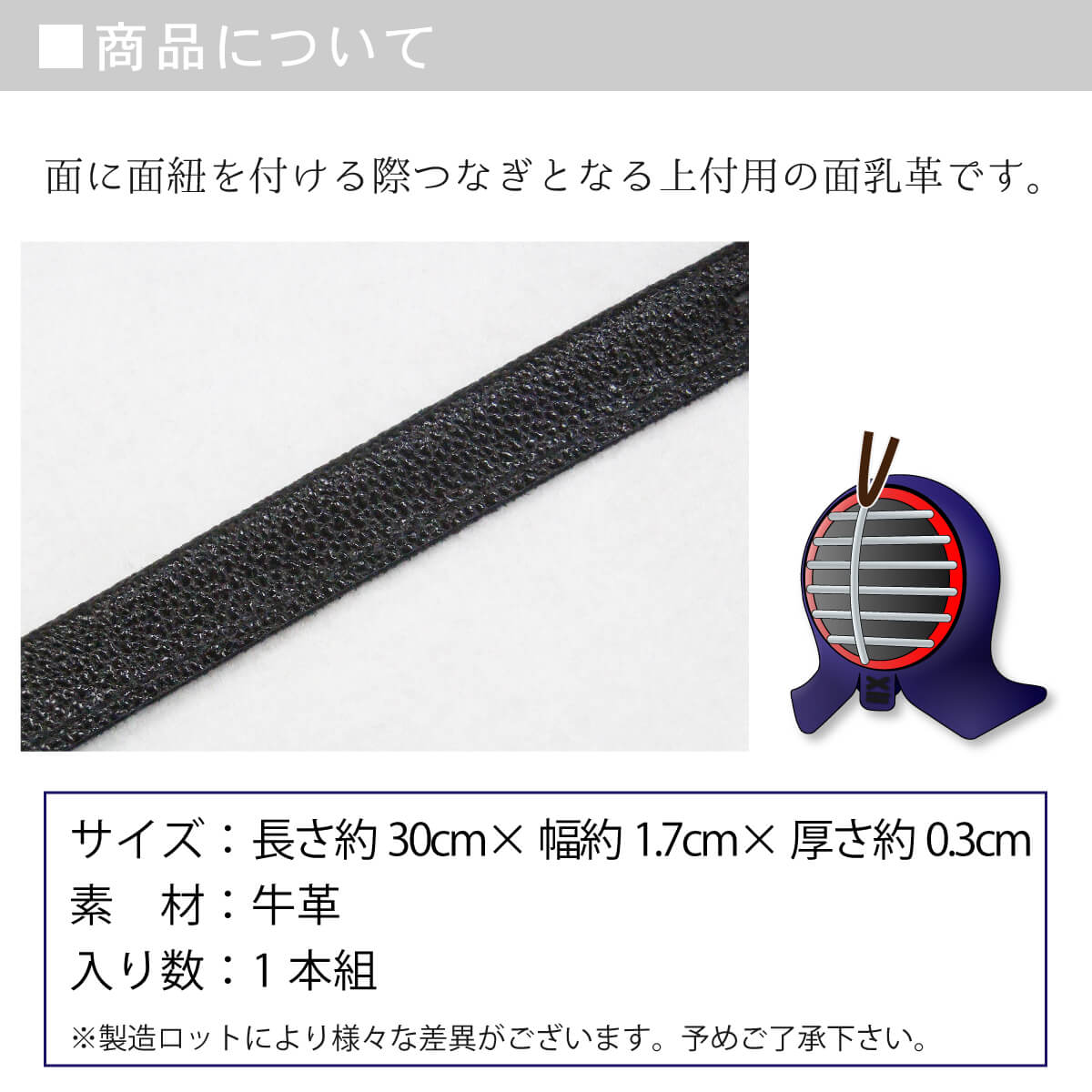 面乳革 1本 上部用 クロザン 長 長さ約30cm [ MT-F ] – 西日本武道具