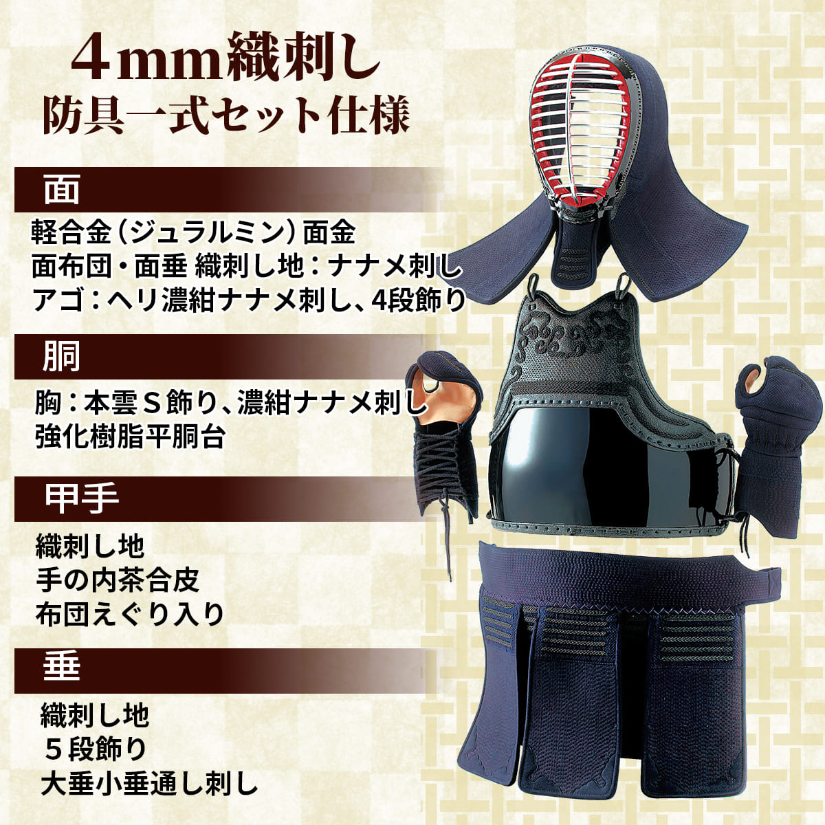 4mm 織刺 実戦型 防具セット［n-bg-4o］