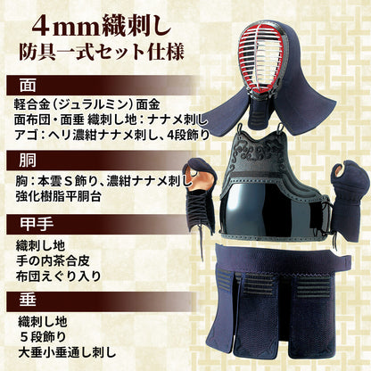 4mm 織刺 実戦型 防具セット［n-bg-4o］