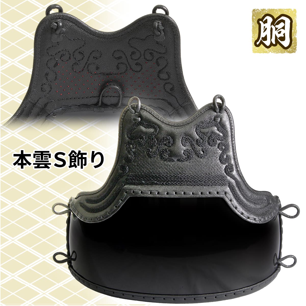 [胴単品] 本雲S飾り 返しベリ仕立 ［n-bg-4od］