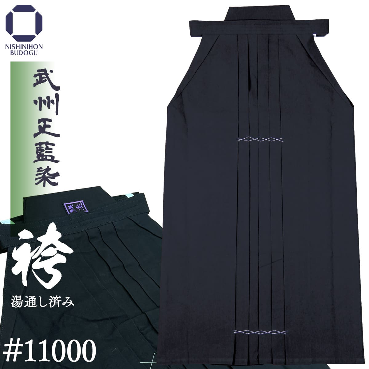 【 日本製 】武州 正藍染 袴 #11000