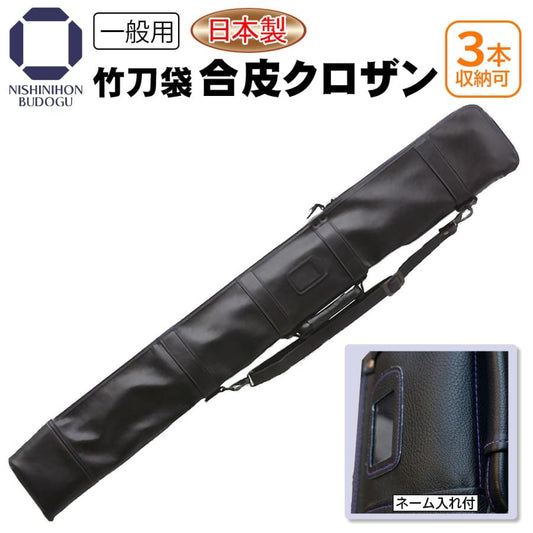 竹刀袋 合皮クロザン3本入
