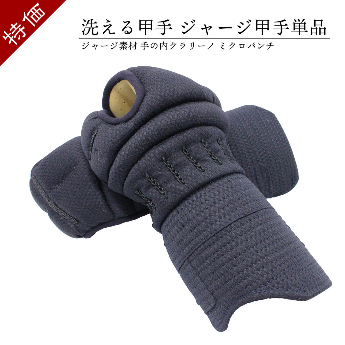 【 特価 】ジャージ甲手 洗える甲手 単品 ミクロパンチ [SL-JK]