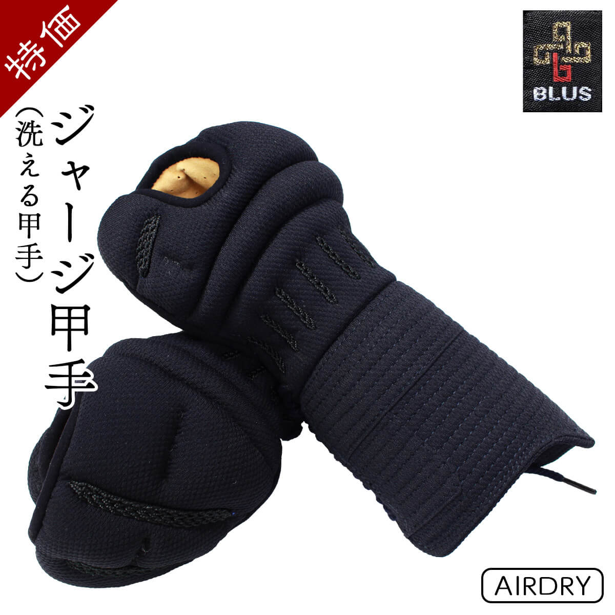 特価 】BLUS ジャージ甲手 洗える甲手 単品 [SL-JK-B] – 西日本武道具