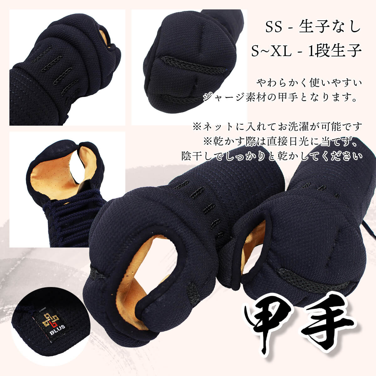 【 特価 】BLUS ジャージ甲手 洗える甲手 単品 [SL-JK-B]