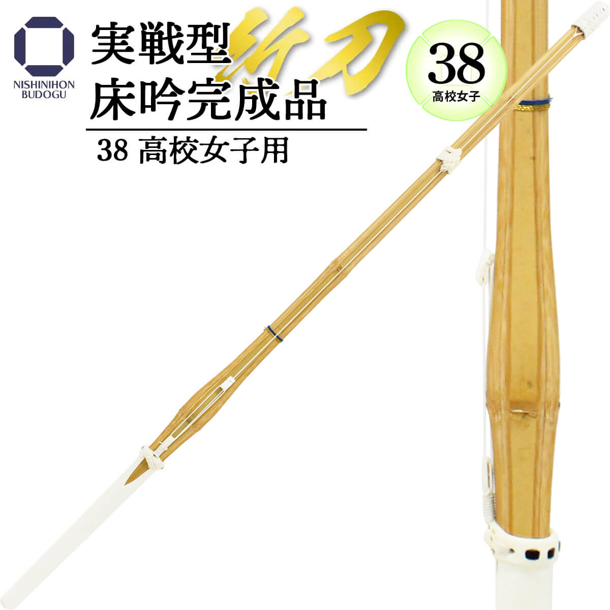 高校女子用 実戦床吟仕組み 完成品 38 [JO-11K]