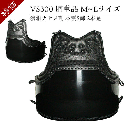 【 特価 】VS300 胴単品 濃紺ナナメ刺 本雲S飾 強化樹脂黒50本胴（M~Lサイズ）[SL-VS300D-ML]