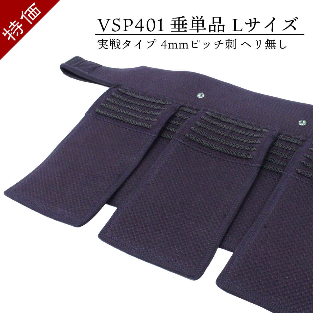 【 特価 現品限り 】Lサイズ 垂 単品 4mmピッチ刺 [SL-VPS401T-L]