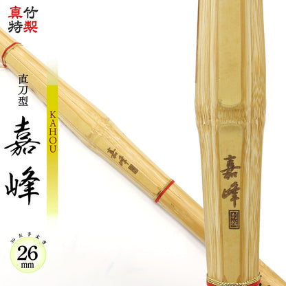 真竹特製 直刀型 嘉峰 －KAHOU－ 39
