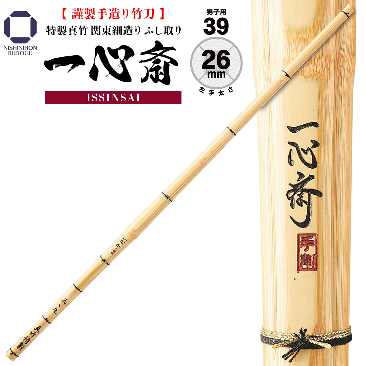 特製真竹 関東細造り ふし取り 一心斎 [TM-6]
