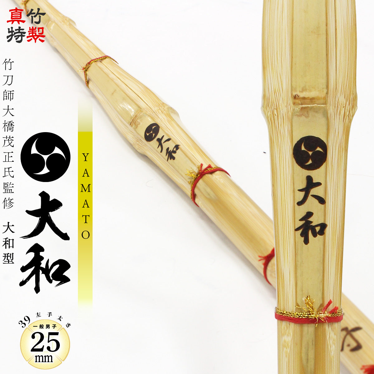 真竹特製 大和型 大和 －YAMATO－ 39（25mm）床三つ折り仕組み限定